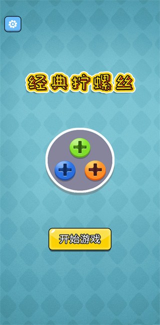 经典拧螺丝 安卓版游戏截图4