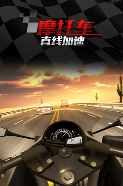 摩托车直线竞速游戏截图2