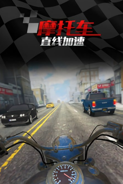 摩托车直线竞速游戏截图3