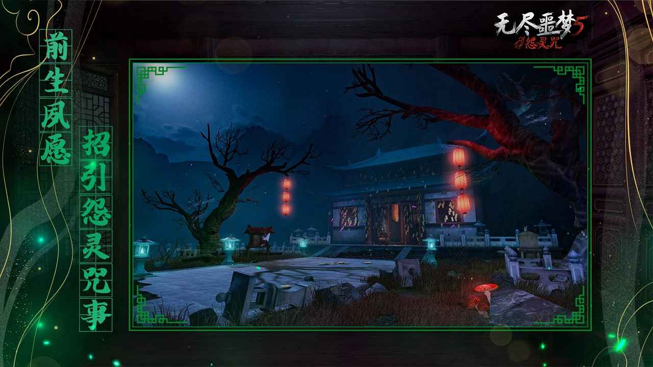 无尽噩梦5怨灵咒 内置mod菜单版游戏截图1