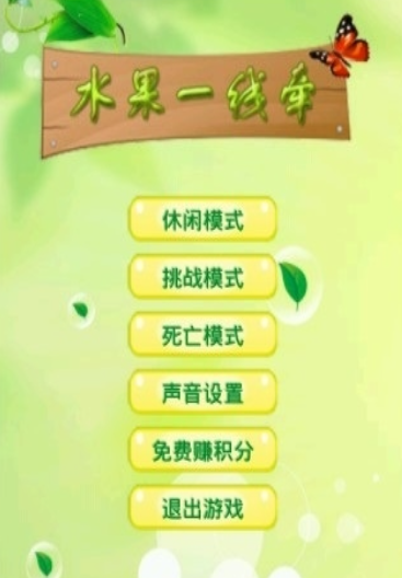 水果一线牵 最新版游戏截图2