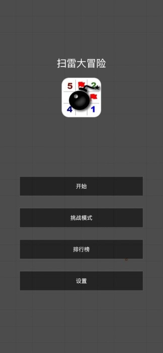 扫雷大冒险游戏截图1