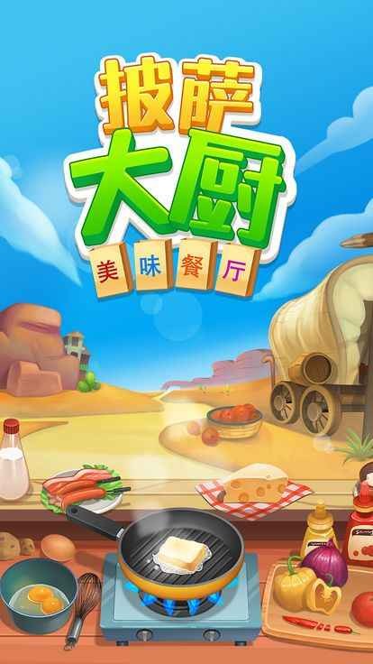 披萨大厨美味餐厅游戏截图2