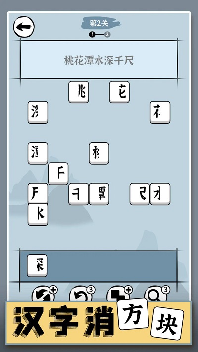 汉字消方块游戏截图2