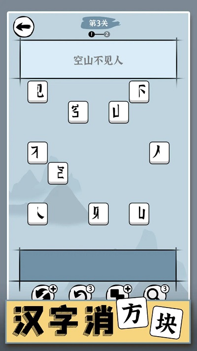 汉字消方块游戏截图1