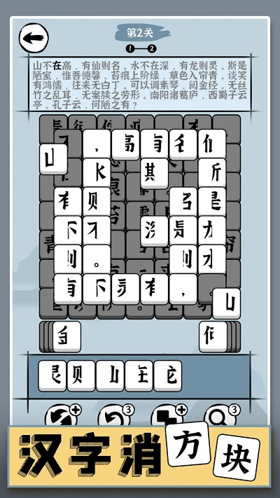 汉字消方块游戏截图4