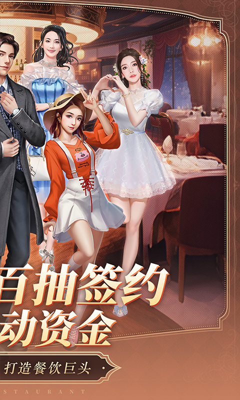 中餐厅（0.1折百抽钻石高返）游戏截图2