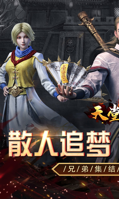 天堂之刃（追忆复古三职业）游戏截图1