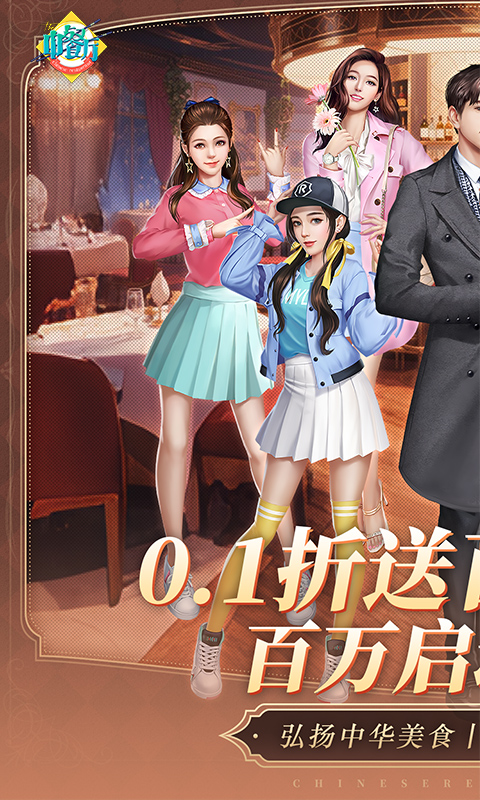 中餐厅（0.1折百抽钻石高返）游戏截图1