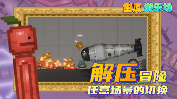 甜瓜游乐园 29.5国际服游戏截图2