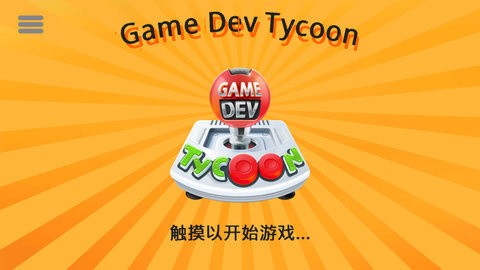 游戏开发巨头 中文版游戏截图4