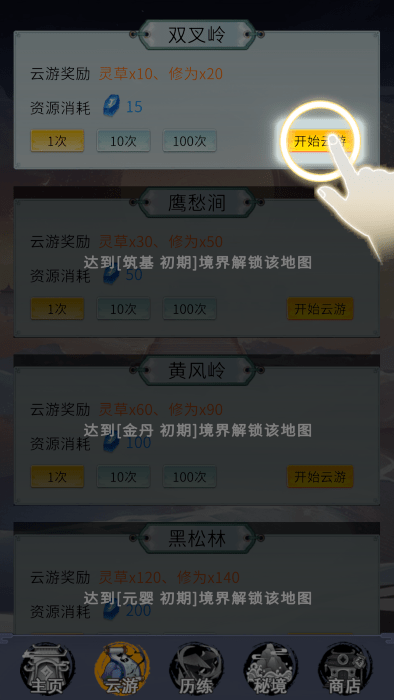 修真十万年大罗金仙炼成记游戏截图1