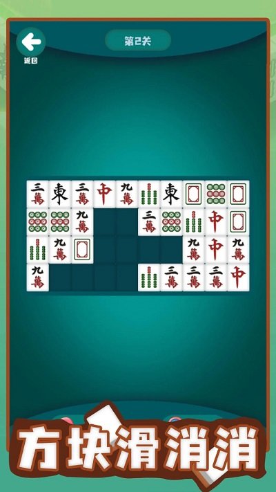 方块滑消消游戏截图1