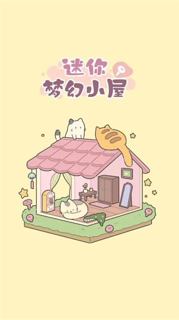 迷你梦幻小屋游戏截图3