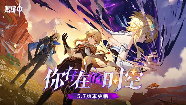 原神 5.7版游戏截图5