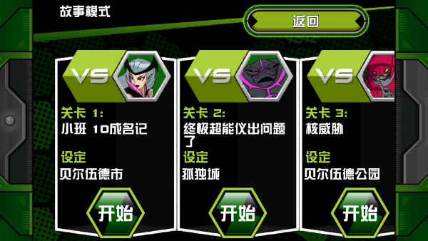ben10终极英雄 完整版游戏截图4