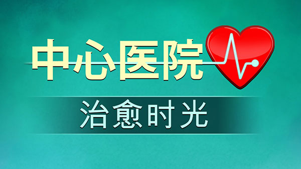 中心医院2：治愈时光游戏截图1