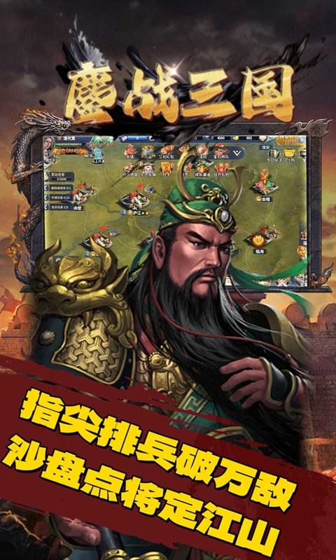 鏖战三国（0.1折一统天下）游戏截图1