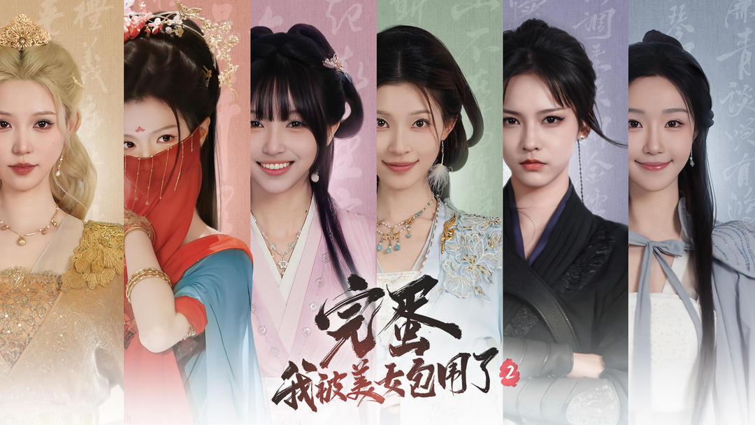 完蛋！我被美女包围了2游戏截图2
