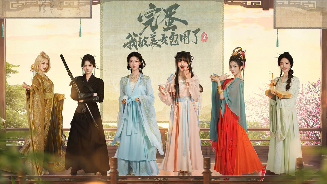 完蛋！我被美女包围了2游戏截图3