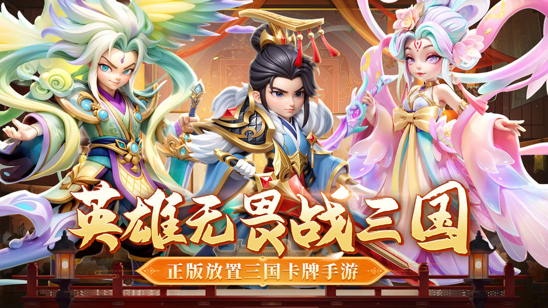 无畏三国 官网版游戏截图1