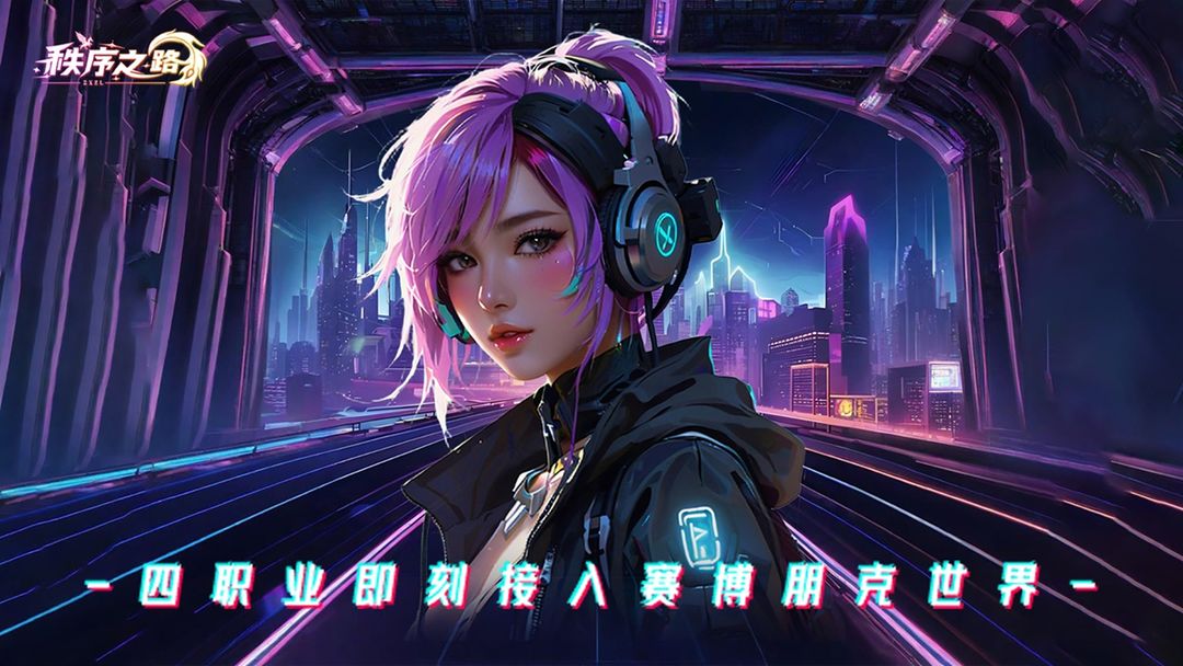 秩序之路游戏截图1