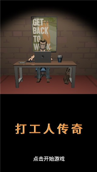 打工人传奇 免广告版游戏截图3