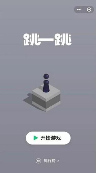 微信跳一跳 在线玩游戏截图2