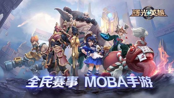 曙光英雄 2025官方正版游戏截图1