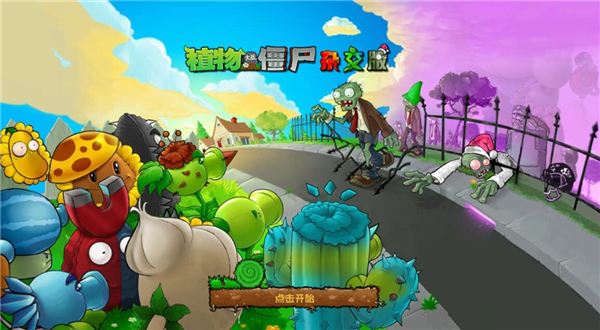 植物大战僵尸杂交版 重制版手机版游戏截图2