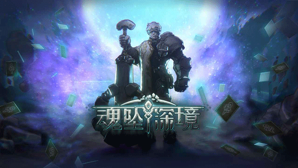 魂坠深境游戏截图1