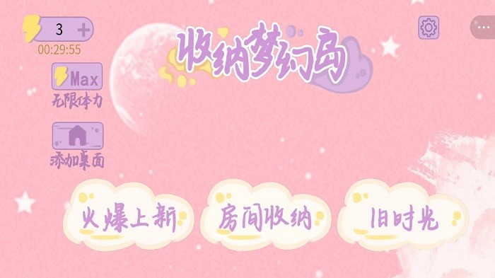 收纳梦幻岛游戏截图3