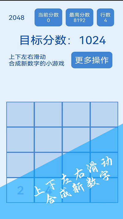 2048简约版游戏截图1