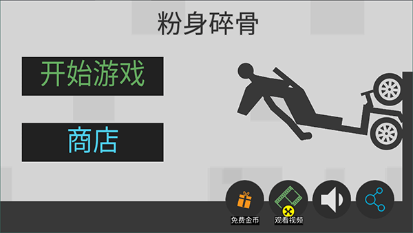 粉身碎骨火柴人游戏截图1