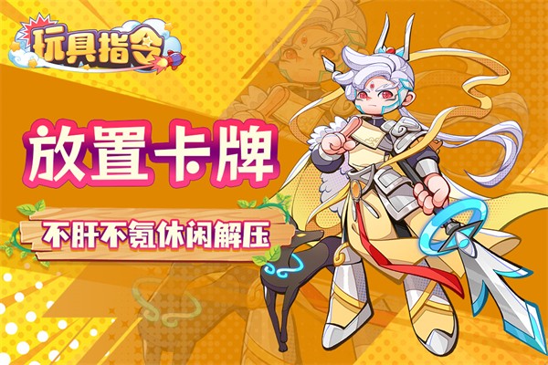 玩具指令 正版游戏截图1