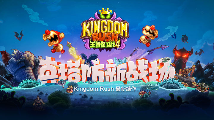 王国保卫战之前线 中文版游戏截图1