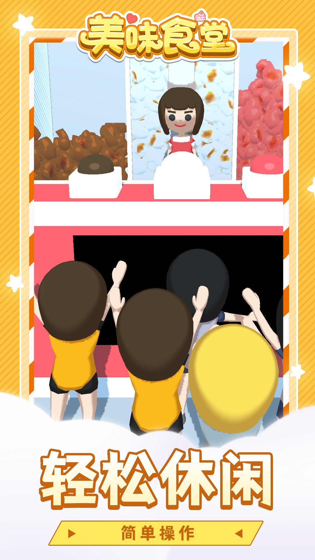 美味食堂游戏截图2