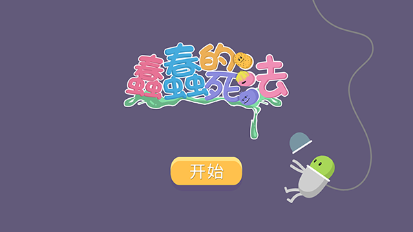蠢蠢的死法 手游中文版游戏截图1