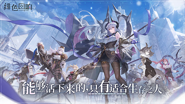 绯色回响 手机版游戏截图2