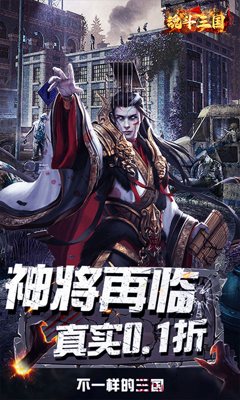 魂斗三国（0.1折将魂再临）游戏截图1