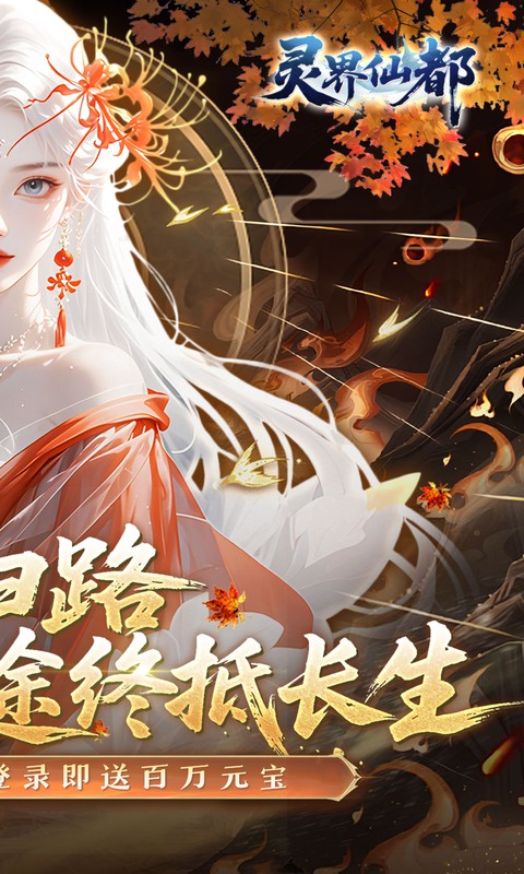 灵界仙都（0.1折免冲送元宝）游戏截图2
