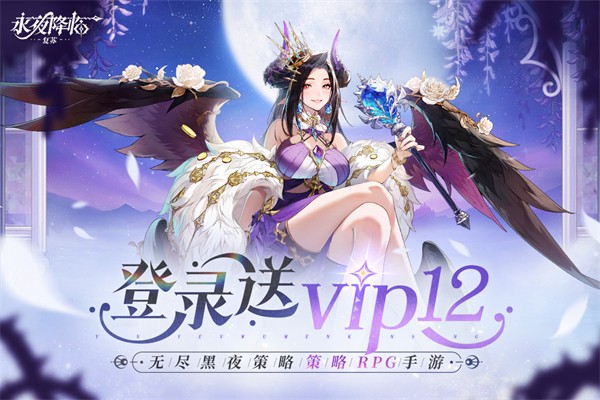 永夜降临：复苏 手游下载游戏截图2