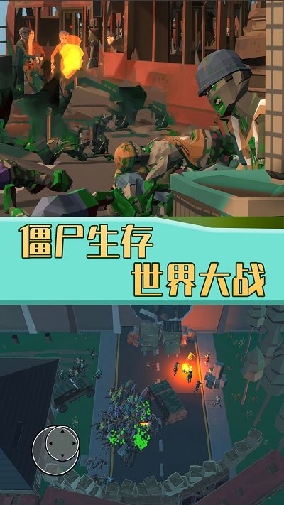 僵尸生存世界大战游戏截图1