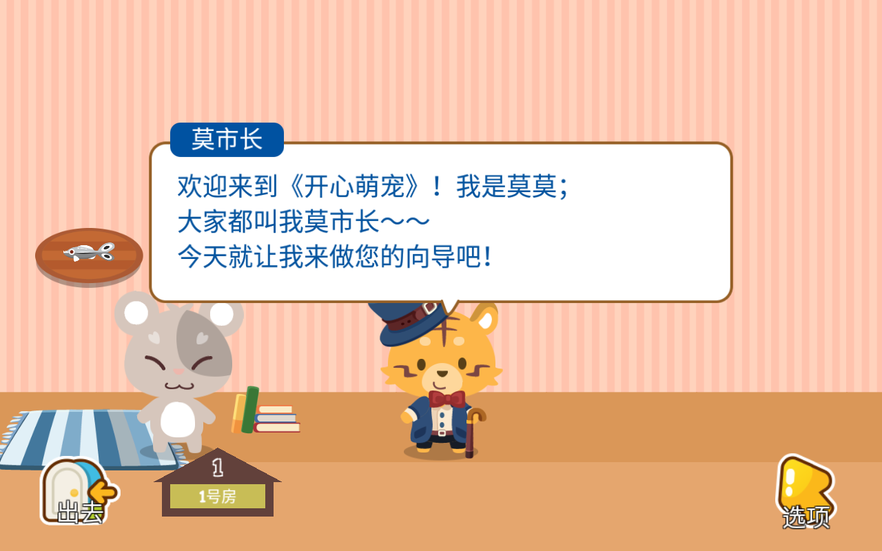 开心萌宠游戏游戏截图2