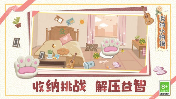 收纳小物语游戏截图1