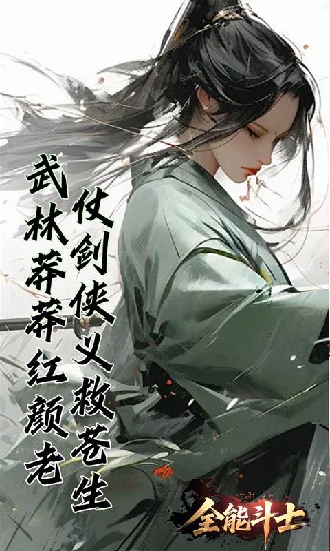 全能斗士（浪子剑神沉默）游戏截图2