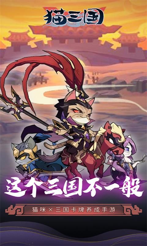 猫三国游戏截图1