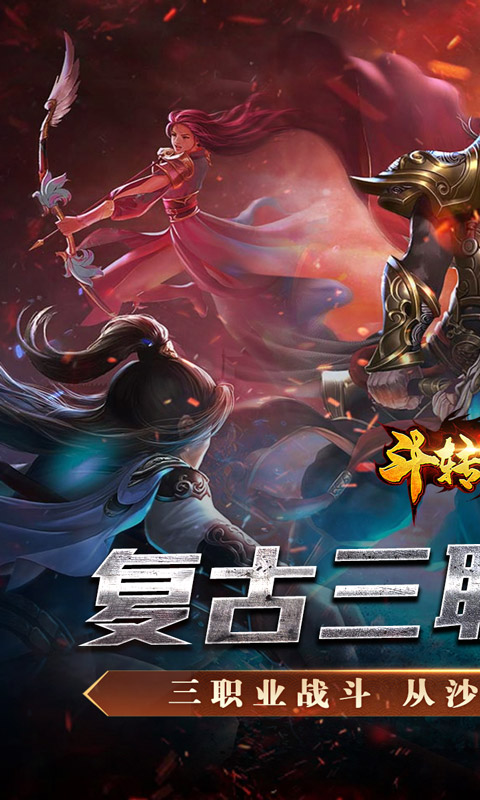 斗转武林（金蛇狂爆三职业）游戏截图1