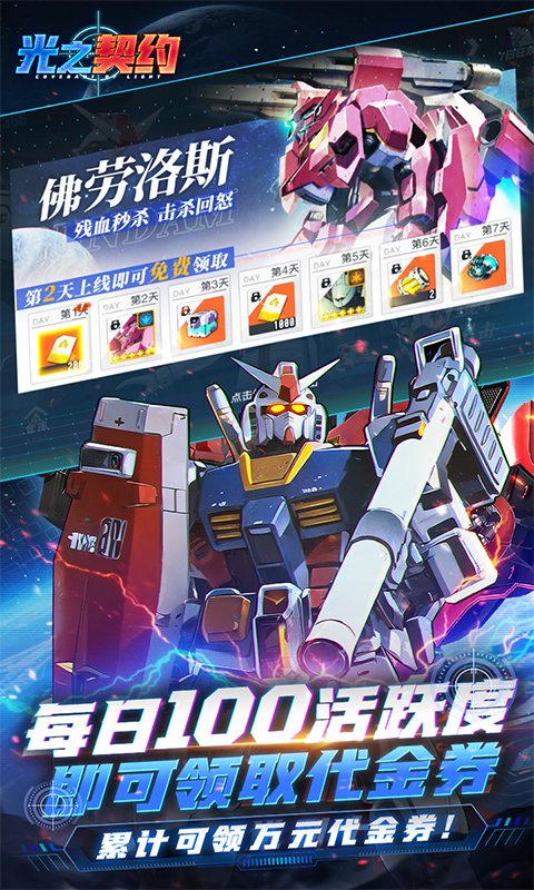 光之契约（0.1免费领高达）游戏截图4