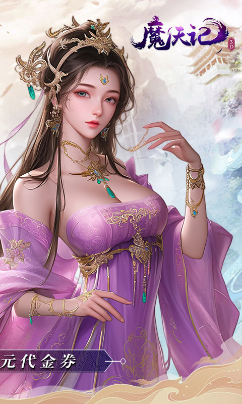 魔天记3D（0.1折免费代金券）游戏截图2